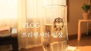 VLOG#프리랜서 브이로그 | 집이 조아 | 그림그리는게 제일조아(Eng sub)