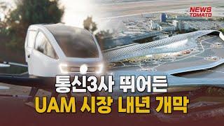 통신3사 뛰어든 UAM 시장 내년 개막 [말하는 기자들_테크지식_1011]