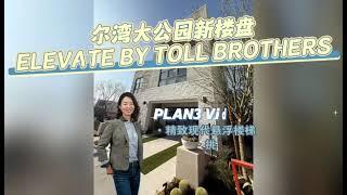 尔湾大公园Toll Brothers新盘Elevate强劲销售中