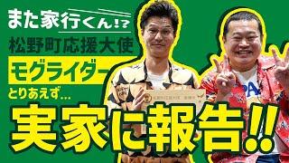 モグライダー が松野町応援大使に！？芝の実家に大使就任を報告！