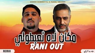 Abdou Gambetta 2025_Rani_Out_مكان_لاه_تعيطولي_Feat Fadel Chaker_MUSIC REMIX | BY AB PROD