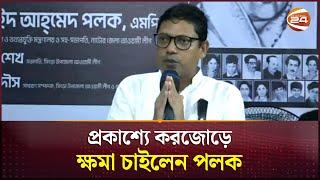 ইন্টারনেট সেবা ব্যাহতের দায় স্বীকার করে ক্ষমা চাইলেন পলক | Zunaid Ahmed Palak | Channel 24