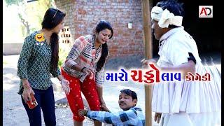 મારો ચડ્ડો લાવ । Maro Chaddo Lav | Gagudiyo & Tihlo Bhabho New Comedy | Alpesh Dalwadi