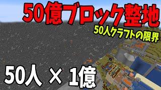 50億ブロックを50人で整地 何時間かかるか限界に挑戦してみた - マインクラフト【KUN】