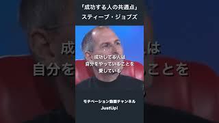 成功する人の共通点 - スティーブ・ジョブズ