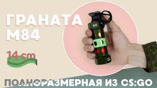 СВЕТОШУМОВАЯ ГРАНАТА - M84 | Реплика из CS:GO в полный размер (USB-зажигалка)