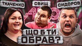 Цілує дружину після зйомок в… | Свищ АБО Ткаченко АБО Сидоров | ЖАБАГАДЮКА