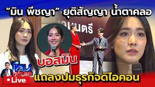  Live มิน พีชญา แถลงปมธุรกิจดิไอคอน "บอสมิน" ยุติสัญญา น้ำตาคลอ