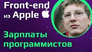 FRONTEND РАЗРАБОТЧИК из APPLE | Сколько зарабатывают веб программисты в США