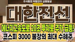 대한전선 - 에너지고속도로 20조 투자로 주가 급등! 대한전선 주가 전망 및 대응 #대한전선