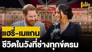 สัมภาษณ์ แฮร์รี่-เมแกน สะเทือนราชวงศ์อังกฤษ | workpointTODAY