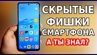 Скрытые ФИШКИ смартфона, о которых ты мог не знать! Интересные возможности андроид телефона