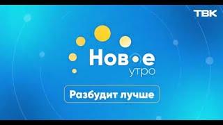 «Новое утро» разбудит лучше