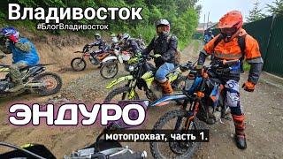 Мотопрохват на китайце RegulMoto sport 003 Владивосток - Большой Камень. Часть 1. #БлогВладивосток