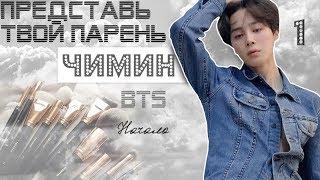 ТВОЙ ПАРЕНЬ ЧИМИН. #1 Эпизод\Часть. Начало. BTS