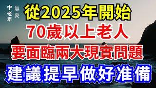 從2025年開始，70歲以上老人將會面臨兩大現實問題，建議提早做好准備！【中老年無憂】#人生感悟 #人生智慧 #晚年生活 #分享