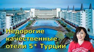 Лучшие недорогие  и качественные отели 5* в Турции на лето 2023. Подборка отелей с ЦЕНАМИ