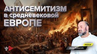 Антисемитизм в средневековой Европе : История еврейского народа | Давид Вайнштейн