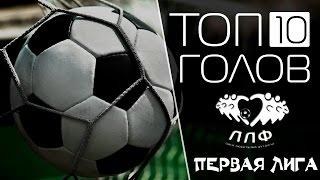 Топ 10 голов в Первой лиге ЛЛФ №12