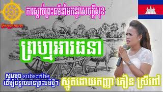 Smot Khmer   Phoeun Srey Pov   ព្រហ្មអារធនា   កញ្ញា ភឿន ស្រីពៅ  Phoeun Srey Pov 2018