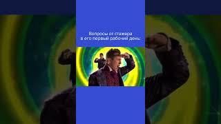 #содействиезанятости #юмор #работа #стажер #жизненно