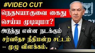 நெதNயாகுவை Kaiது செய்ய முடியுமா.? - சRவதேச நீதிமன்ற சட்டம் முழு விளக்கம்