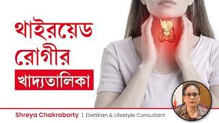 থাইরয়েড রোগীর খাদ্যতালিকা | থাইরয়েড হলে ডায়েটে কি কি রাখবেন | Thyroid Patient Diet Plan