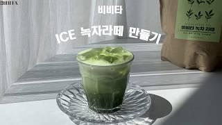 비비타 녹차 파우더 (ICE 녹차라떼) 카페용 음료 레시피