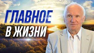 Главное, что нужно знать человеку. Самое главное в жизни // Осипов Алексей Ильич