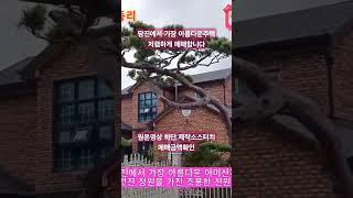 당진에서 가장 아름다운 주택  저렴하게 매매합니다.