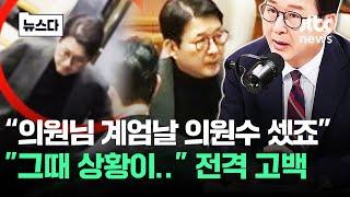 "계엄날 의원수 세는 모습" 부인하던 신동욱 '전격' 고백 #뉴스다 / JTBC News