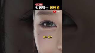 '건강 상태' 걱정되는 장원영 근황