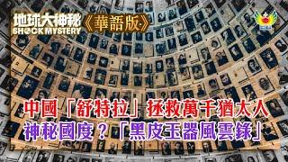 地球大神秘 49 華語版