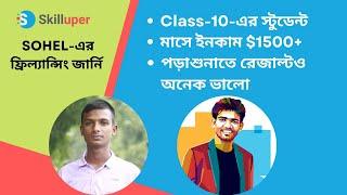 Sohel-এর ফ্রিল্যান্সিং জার্নি । Class-10-এর স্টুডেন্ট । মাসে ইনকাম $1500+