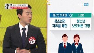 청소년 보호법을 폐지하라? 소년법 vs 청소년 보호법 / YTN 라이프