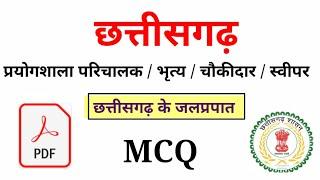 Chhattisgarh uchch Shiksha vibhag MCQ. / छत्तीसगढ़ उच्च शिक्षा विभाग MCQ