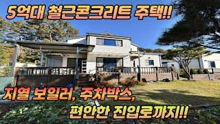 5억대 철근콘크리트 주택 /지열보일러 /주차박스 /편안한 진입로까지