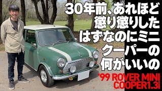 30年前、あれほど懲り懲りしたはずなのにミニクーパーの何がいいの【’99 ROVER MINI COOPER 1.3i】