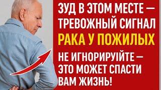 Зуд в этом месте — тревожный сигнал рака у пожилых. Не игнорируйте — это может спасти вам жизнь!