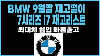 BMW 7시리즈 i7 프로모션 할인 견적 재고 (bmw 740i 740d 750e)