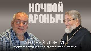 АНДРЕЙ ЛОРГУС. Церковь - это дорога. То туда ее заносит, то сюда