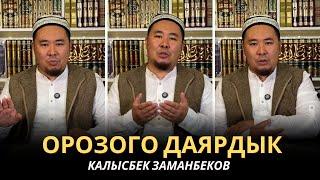 Калысбек Заманбеков: ОРОЗОГО ДАЯРДЫК | 6-бөлүм | 01.03.2025