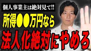 これ知らずにやると大損します！個人事業主の法人化について徹底解説します。