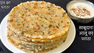 साबूदाना और आलू का पराठा | Vrat Ka Paratha | Vrat ka nashta | Vrat Ka Khana | Sabudana Paratha