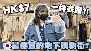 [VLOG] 太誇張了吧?! 港幣HKD7一件衣服?! 可能是最便宜的地下購物街LOL   Mira 咪拉