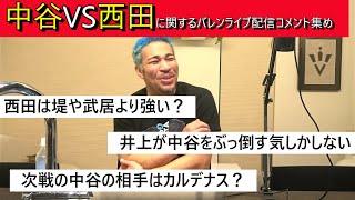 中谷VS西田に関するライブ配信コメント集め~【細川バレンタイン 切り抜き】