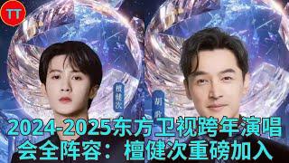 2024 2025东方卫视跨年演唱会全阵容：檀健次重磅加入