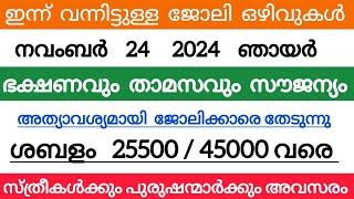 2024 Kerala Job vacancy/latest job vacancy in kerala/kerala job vacancy today/job vacancy 2024