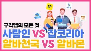 사람인VS잡코리아, 알바천국VS알바몬, 구직 앱의 모든것