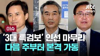 '3대 특검보' 인선 마무리…다음 주부터 본격 수사 돌입 [이슈PLAY] / JTBC News
